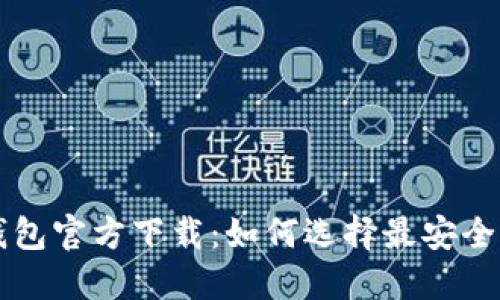 中国比特币钱包官方下载:如何选择最安全的比特币钱包