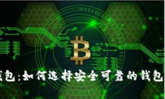 菲律宾区块链钱包:如何选择安全可靠的钱包与