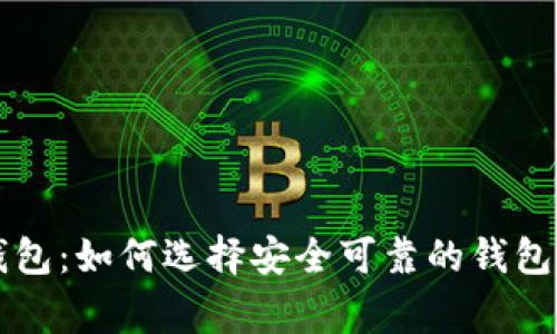 菲律宾区块链钱包：如何选择安全可靠的钱包与最新市场动态