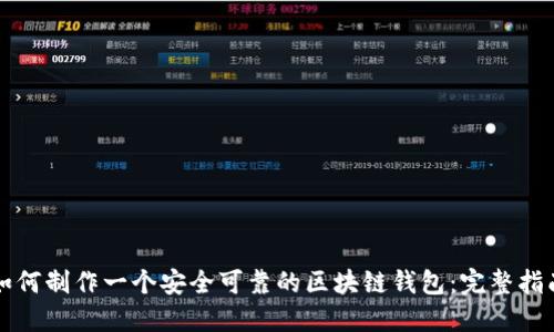 如何制作一个安全可靠的区块链钱包:完整指南