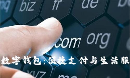 全面解析罗森数字钱包：便捷支付与生活服务的完美结合