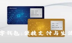全面解析罗森数字钱包:便捷支付与生活服务的