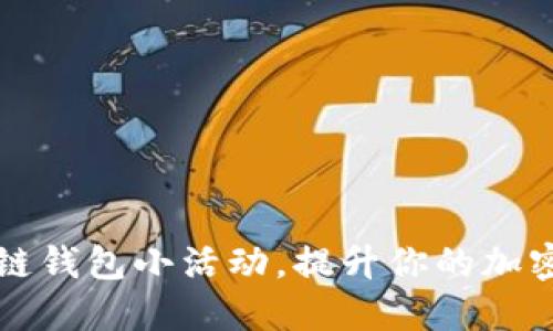 如何参与区块链钱包小活动,提升你的加密资产管理能力