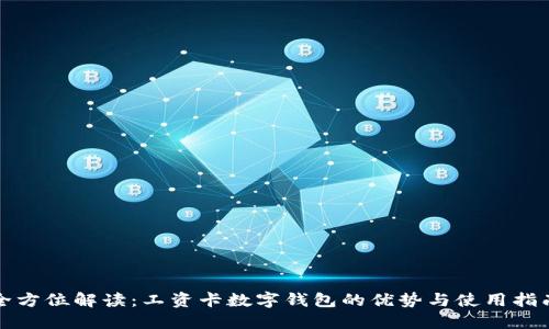 全方位解读：工资卡数字钱包的优势与使用指南