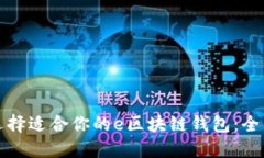 如何选择适合你的e区块链钱包:全面指南