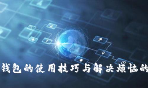 数字钱包的使用技巧与解决烦恼的方法