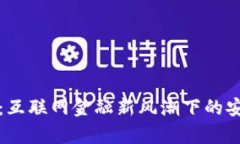 青岛数字钱包:互联网金融新风潮下的安全与便