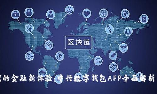 数字化时代的金融新体验:中行数字钱包APP全面解析与使用攻略