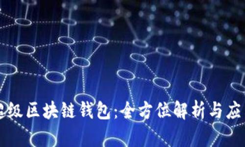 百度超级区块链钱包：全方位解析与应用前景