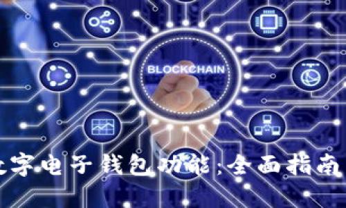 如何开通数字电子钱包功能:全面指南与实用技巧