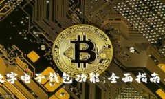 如何开通数字电子钱包功能:全面指南与实用技