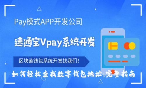 如何轻松查找数字钱包地址:完整指南
