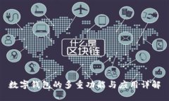 数字钱包的多重功能与应用详解