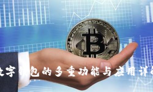 数字钱包的多重功能与应用详解