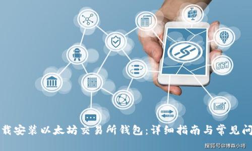 如何下载安装以太坊交易所钱包:详细指南与常见问题解答