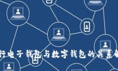 中行电子钱包与数字钱包的关系解析