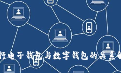 中行电子钱包与数字钱包的关系解析