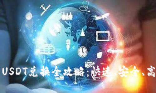 波场钱包USDT兑换全攻略:快速、安全、高效的方法