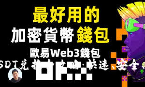 波场钱包USDT兑换全攻略:快速、安全、高效的方法