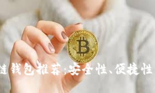 2023年靠谱的区块链钱包推荐:安全性、便捷性与功能性的综合评测