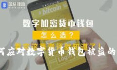 bianoti如何应对数字货币钱包被盗的经历与教训