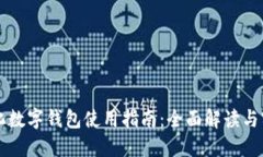 中国石化数字钱包使用指南:全面解读与实操技