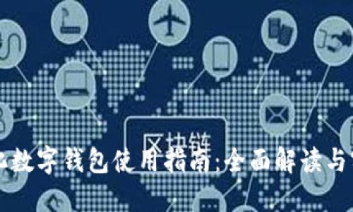 中国石化数字钱包使用指南:全面解读与实操技巧