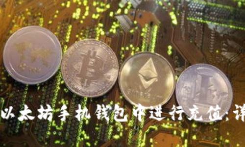 如何在以太坊手机钱包中进行充值：详细指南