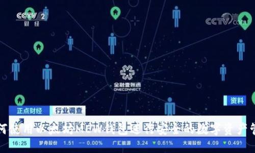 如何使用以太坊MEW钱包进行安全的数字资产管理