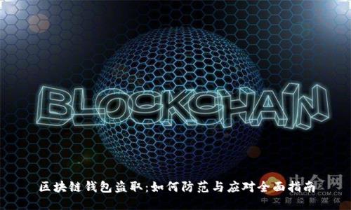 区块链钱包盗取:如何防范与应对全面指南