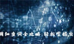 2023年数字钱包明细查询全攻略:轻松掌握交易记