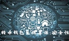 深入解读比特币钱包生成算法:安全性与使用指