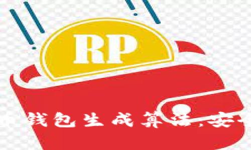 深入解读比特币钱包生成算法:安全性与使用指南
