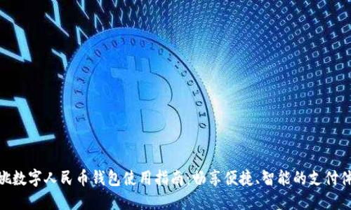 余姚数字人民币钱包使用指南:畅享便捷、智能的支付体验