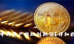 如何将虚拟币钱包中的资产提现到微信?详细指