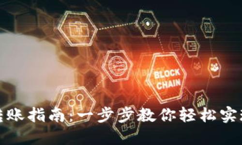 数字钱包对公转账指南:一步步教你轻松实现企业资金流转
