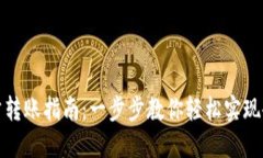 数字钱包对公转账指南:一步步教你轻松实现企
