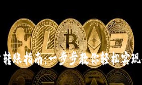 数字钱包对公转账指南:一步步教你轻松实现企业资金流转