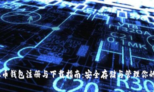 USDT虚拟币钱包注册与下载指南:安全存储与管理你的数字资产