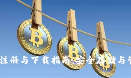 USDT虚拟币钱包注册与下载指南:安全存储与管理你的数字资产