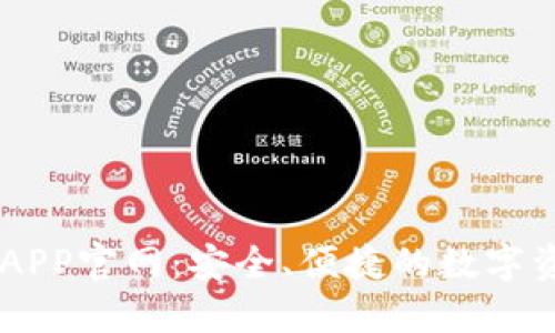 区块链钱包APP官网:安全、便捷的数字资产管理平台