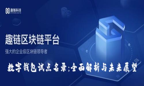 数字钱包试点名录:全面解析与未来展望