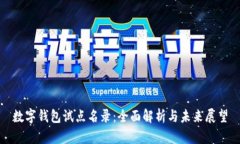 数字钱包试点名录:全面解析与未来展望