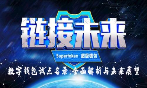 数字钱包试点名录:全面解析与未来展望