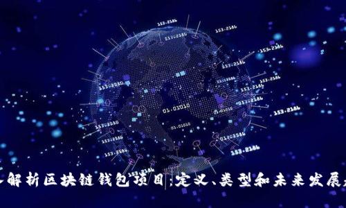 深入解析区块链钱包项目:定义、类型和未来发展趋势