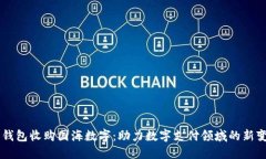 云钱包收购国海数字:助力数字支付领域的新变