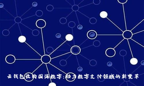 云钱包收购国海数字:助力数字支付领域的新变革