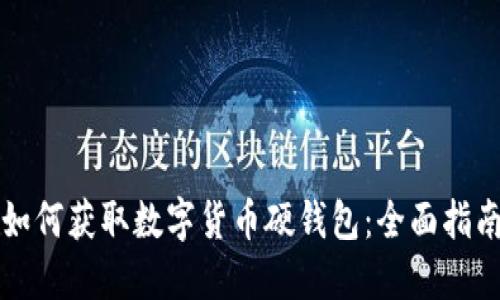 如何获取数字货币硬钱包:全面指南