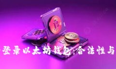 如何安全登录以太坊钱包:合法性与步骤解析