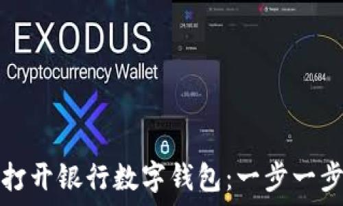 如何打开银行数字钱包:一步一步指南